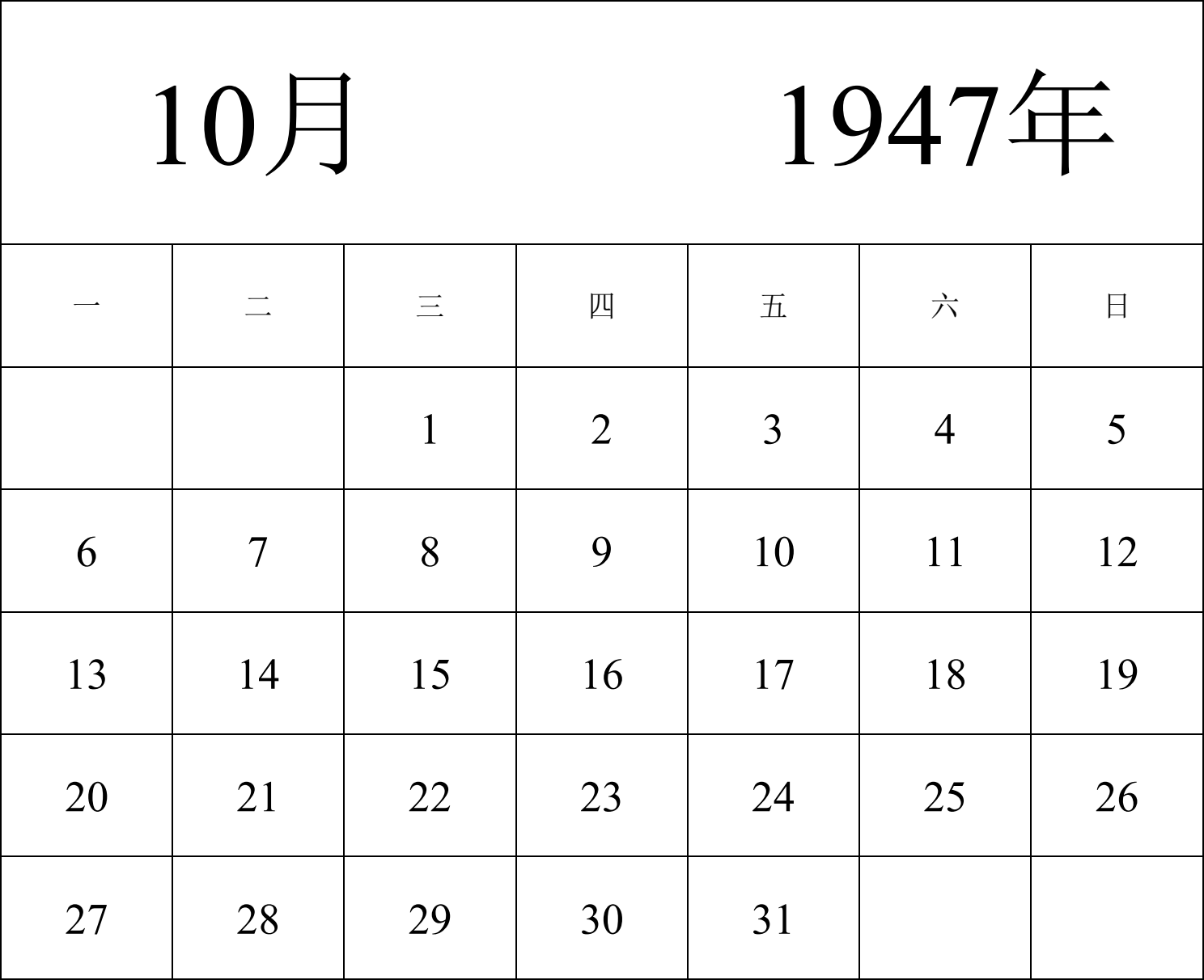 日历表1947年日历 中文版 纵向排版 周一开始 带节假日调休安排